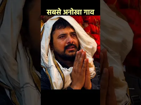 राजस्थान का सबसे अनोखा गांव #shorts #bhakti