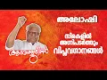 Download Lagu അലോഷി പാടിയ 5 വിപ്ലവ ഗാനങ്ങൾ | #aloshigazals | #mp3songs MP3
