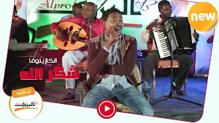 ساعة شكرالله عزالدين Shokrallah Izzaldien اغاني سودانية 2020 ليــالي البــــروف شكر الله 