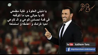 اجمل اغنيه ل كاظم   يا دنيتي الحلوة        دندنها