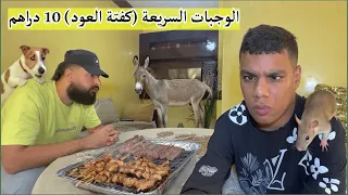 موخيطو فاش كتاكل الكفتة ديال لعود بي 10 درهم 