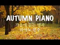 Download Lagu [3 Hour] 가을에 듣는 명곡  / 피아노 연주 모음 (중간광고 없음) Autumn Piano Collection / Relaxing Piano Music