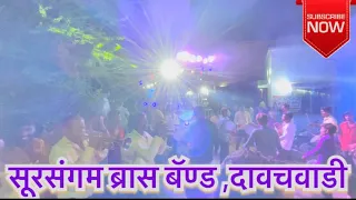 morya morya by sursangam brass band dawachwadi