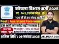Lagu Coal India New Vacancy 2025 | कोयला विभाग भर्ती 2025 | Coal India Recruitment 2025 | 12th Pass Job
