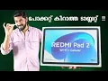 Download Lagu പോക്കറ്റ് കീറാത്ത ടാബ്ലറ്റ് || REDMI Pad 2