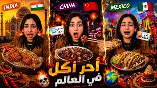 تحدي آحر أكلات في العالم من كل بلد!!🔥🌶️(بكيت م شده الحراره)💔😭