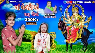 daru pidho re maa ae daru pidho ashvin 1137 singer pravin luni meldi maa new song 2021 live