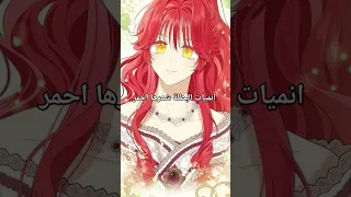 انميات البطلة شعرها احمر حط ليك 