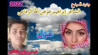 جديد الشاعر إبراهيم عوض الله الرفاعي غزل 