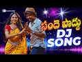 Lagu సందె పొద్దు | Sande Poddu | Telugu Folk DJ Song 2025 | Evening Village Dance Vibes | Thirupathi