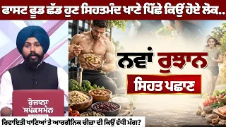 ਫਾਸਟ ਫੂਡ ਛੱਡ ਹੁਣ ਸਿਹਤਮੰਦ ਖਾਣੇ ਪਿੱਛੇ ਕਿਉਂ ਹੋਏ ਲੋਕ..ਰਿਵਾਇਤੀ ਖਾਣਿਆਂ ਤੇ ਆਰਗੈਨਿਕ ਚੀਜ਼ਾ ਦੀ ਕਿਉਂ ਵੱਧੀ ਮੰਗ?