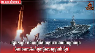 ឡើងកម្ដៅ! ចិនបាញ់មីស៊ីលភ្លាមៗដោយមិនប្រាប់មុន ចំពេលអាមេរិកកំពុងធ្វើសមយុទ្ធនៅជប៉ុន