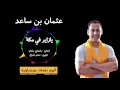 Download Lagu Othmane Bensaad - Ya Zayar Fi makkah | عثمان بن ساعد - يازاير في مكة (Official Audio 2016)
