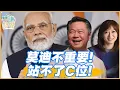 Download Lagu 《琴问谦答》赖岳谦 周玉琴 精选  | 莫迪不重要！站不了C位！
