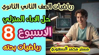 حل الأداء المنزلي رياضيات بحتة الأسبوع الثامن الصف الثاني الثانوي الترم الأول 2026 أسئلة الوزارة 