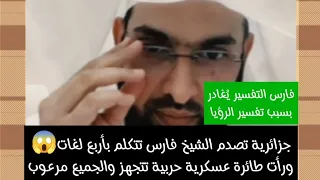 جزائرية تصدم الشيخ فارس تتكلم بأربع لغات ورأت طائرة عسكرية حربية تتجهز والجميع مرعوب دندنها