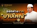 Download Lagu AH 5529 ออกห่างจาก “บาปใหญ่” โดย อาจารย์รอซีกีน  อีชา