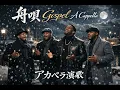 八代亜紀「舟唄」をゴスペルアカペラで歌ってみた All Voices