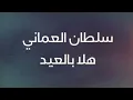 سلطان العماني | هلا بالعيد (2022) - Sultan Alomane | Hala belEid