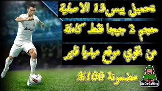 تحميل لعبة بيس 13 للكمبيوتر رابط مباشر من ميديا فاير النسخة الكاملة والاصلية Download Pes 2013  تحميل لعبة بيس 13 للكمبيوتر رابط مباشر من ميديا فاير النسخة الكاملة والاصلية Download Pes 2013