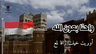 أوبريت خيلت براقا لمع واحنا بعون الله ياواحد صمد اناشيد وطنيه 