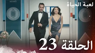 الحلقة 23 لعبة الحياة مدبلج بالعربية 