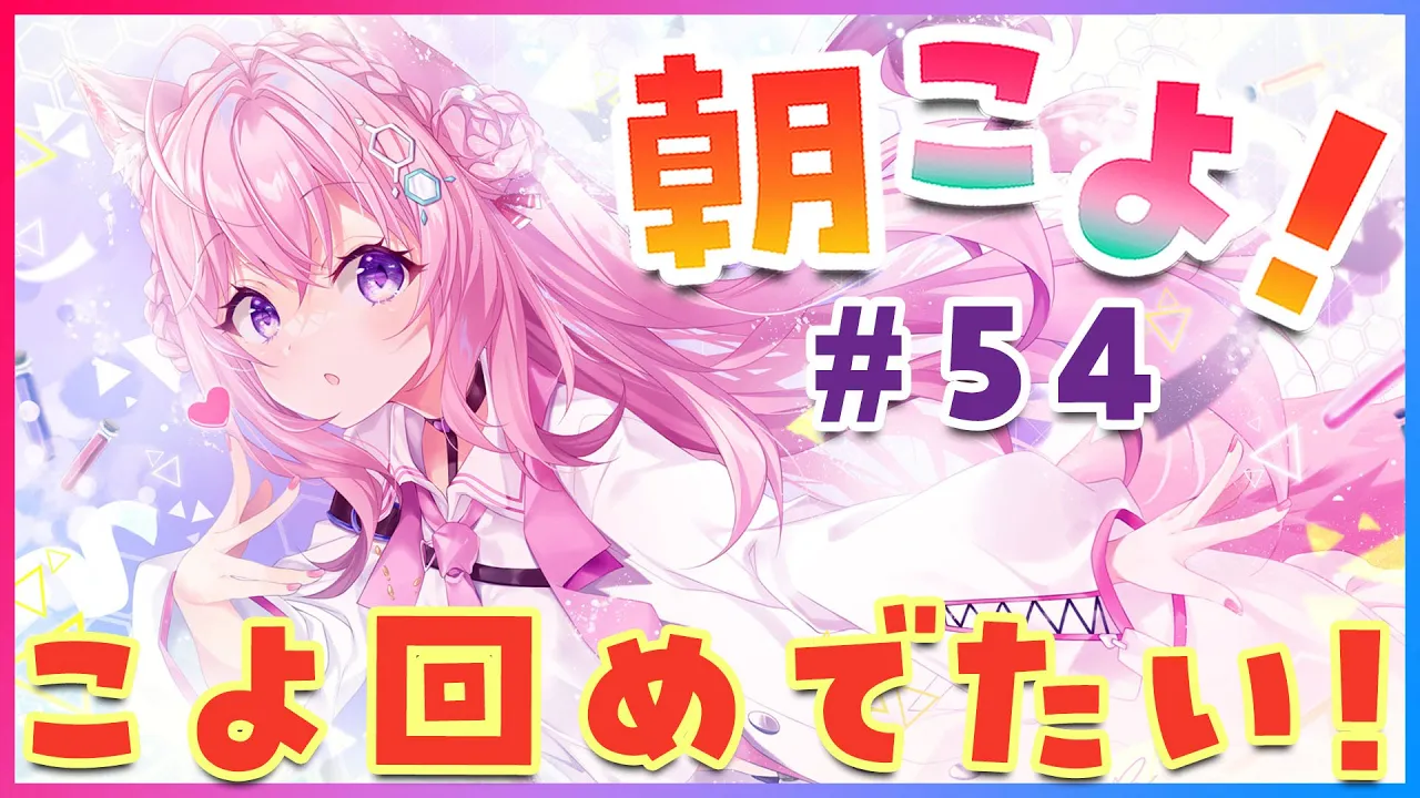 【#朝こよ】こよ回！今回もあります。週刊朝こよ！ #54【博衣こより/ホロライブ】