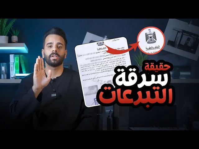 ⁣حقيقة سرقة التبرعات - واعتقال المجرم ⚠️🚫