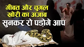  gheebat ka azab ramzan taqreer video