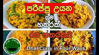 04 dhal curry in four ways
