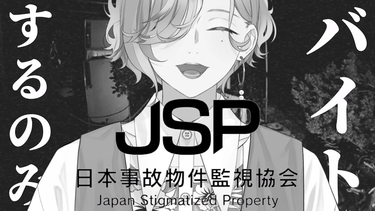【日本事故物件監視協会 - JSP - 】高校生、冬休み、アルバイト。何も起きないはずがなく…【 篠宮ゆの / にじさんじ 】