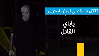 باباي القاتل القاتل الشخصي لبابلو اسكوبار وثائقي مميز 