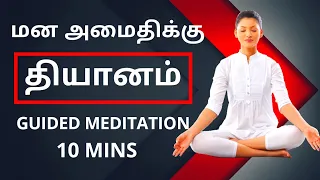 mindfulness meditation stress relief in 10 minutes guided meditation in tamil