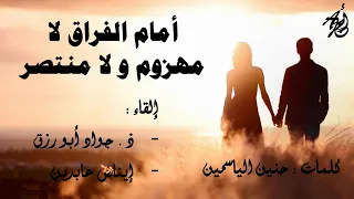 أحرف الشوق لحنين الياسمين إلقاء ذ جواد ابورزق و إيناس عابدين مع الكلمات 