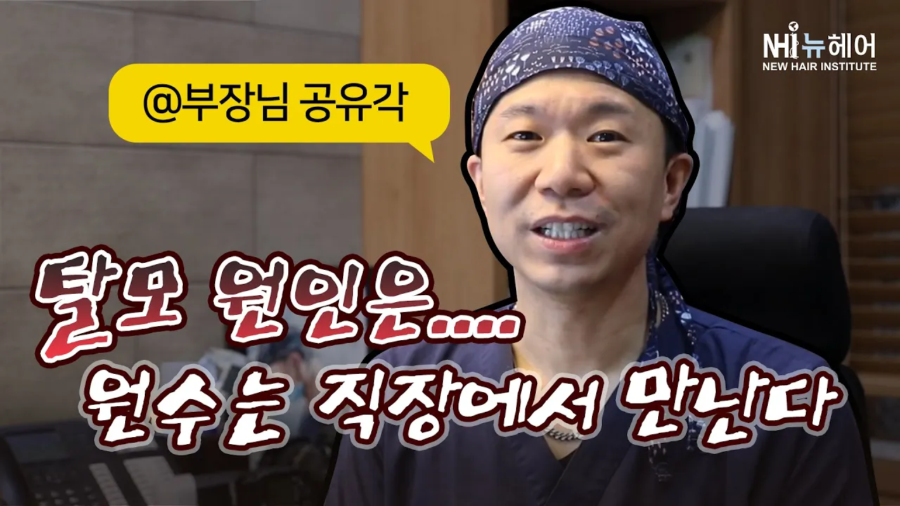 탈모 원인은...원수는 직장에서 만난다 / feat.부장님 공유각 - 뉴헤어 I 탈모치료