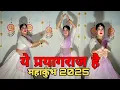 Download Lagu ये प्रयागराज है महाकुंभ मेला 2025 || Dance Video || Ye Prayagraj Hai Mahakumbh Mela 2025 || Suman