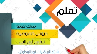 رياضيات الصف السابع المضاعفات ص33 أستاذ الرياضيات نور الوداوي0910559646 