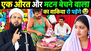 Ek Aurat Aur Mutton Bechne Wala Ka Waqia | Maulana Sohrab Ka Naya Takrir |