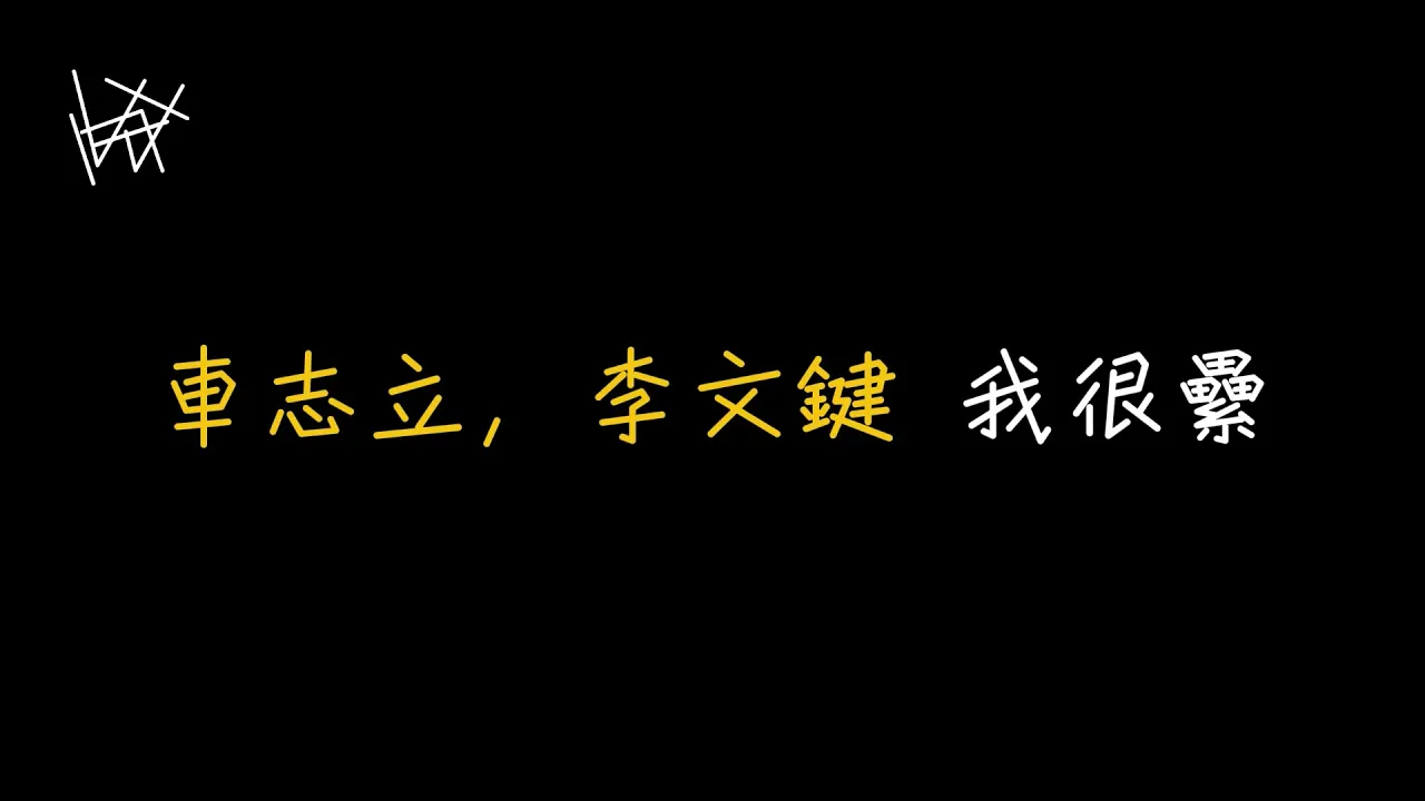 車志立、李文鍵 - 我很累 I’m tired [ 歌詞 ]