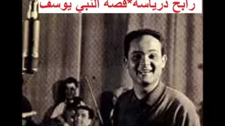 رابح درياسة قص ة سي دنا يوسف 