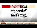 കാസർകോട് മഞ്ചേശ്വരം ബാക്രബയലിൽ യുവാവിന് വെടിയേറ്റു