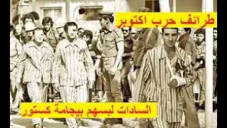 السادات رجع الاسرى لابسين بيجامات كستور حرب اكتوبر تشرين 1973 