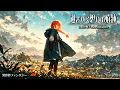 Lagu 【Isekai Fantasy Music】Traces of Fading Sentiments【Free BGM / 60min】