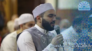 فودعوه يا رفاقي ود عوا شهر الصيام محمود الحمود  فودعوه يا رفاقي ود عوا شهر الصيام محمود الحمود
