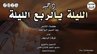 دحية الليله ياربعي الليله فرقة الراجف 2025 