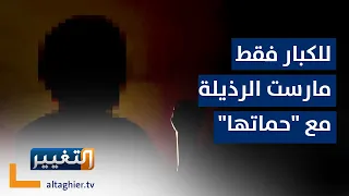 18 مارست الرذيلة مع حماتها في غياب زوجها وهذا ما حدث 