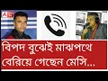 Lagu Messi: ATVকে  চাঞ্চল্যকর তথ্য দিলেন ধারাভাষ্যকার পল্লব বসু মল্লিক। শুনুন