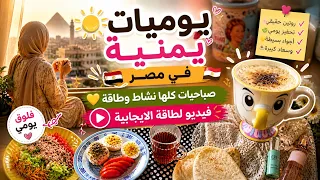 يوميات يمنية في مصر    صباحي كله طاقة ونشاط غيرت مودي       دندنها