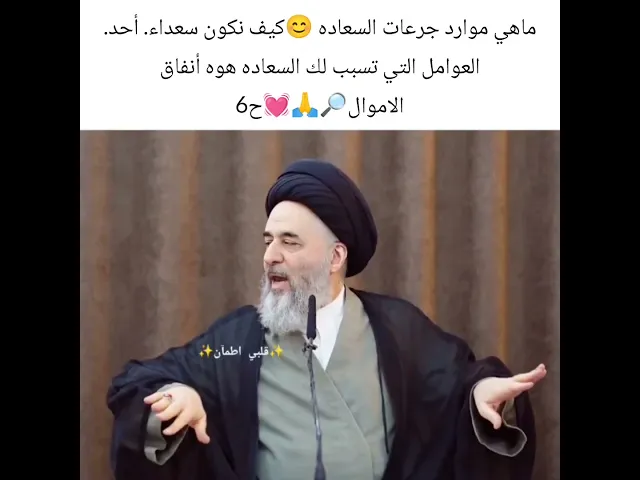 ⁣احد عوامل السعاده.. 😊🙏💓🔎سيد مرتضى الشيرازي