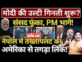 Download Lagu Modi की उल्टी गिनती शुरू? Nepal में तख्तापलट का America से तगड़ा लिंक! Ashok Wankhede